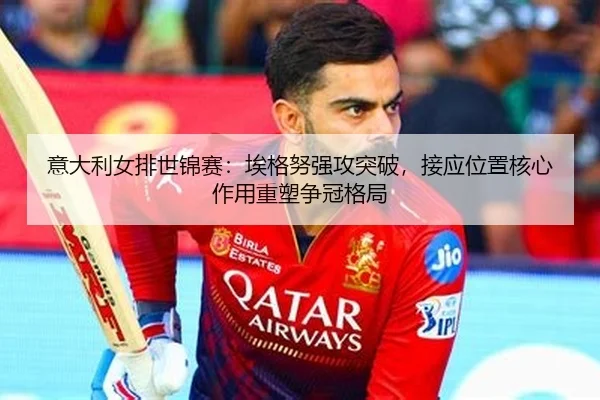 yi-da-li-nv-pai-shi-jin-sai-ai-ge-nu-qiang-gong-tu-po-jie-ying-wei-zhi-he-xin-zuo-yong-zhong-su-zheng-guan-ge-ju-2-393.jpg